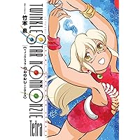 トゥインクルスターのんのんじーSUN (楽園コミックス) | 竹本 泉 |本