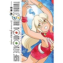 トゥインクルスターのんのんじーSUN (楽園コミックス) | 竹本 泉 |本