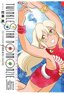 トゥインクルスターのんのんじーSUN (楽園コミックス) | 竹本 泉 |本