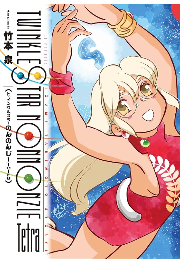 Amazon.co.jp: トゥインクルスターのんのんじーEX (Jets comics