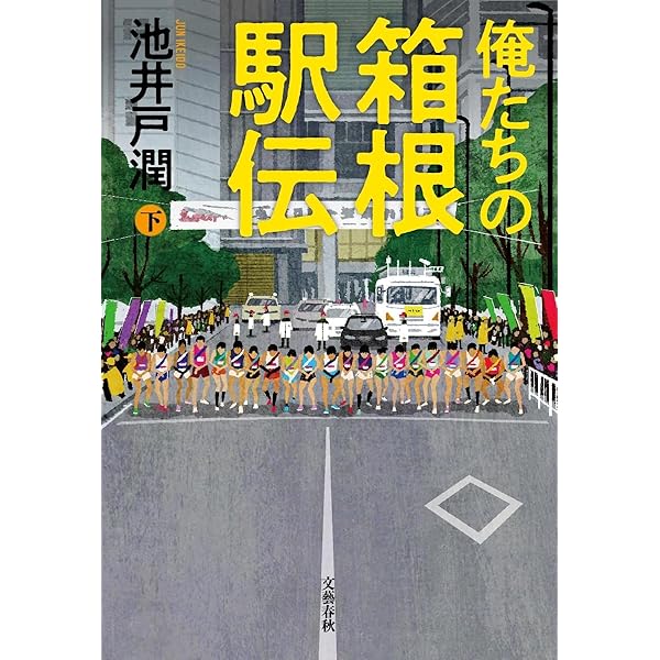 【池井戸潤直筆サイン本】俺たちの箱根駅伝 上・下セット※下町ロケット、半沢直樹 池井戸潤直筆サイン本】俺たちの箱根駅伝 上・下セット※下町