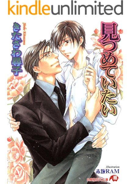 見つめていたい イラスト入り 花丸文庫 きたざわ尋子 赤坂ｒａｍ ボーイズラブノベルス Kindleストア Amazon