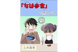女は少食で然るべき④