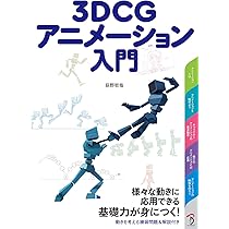 3DCGアニメーション入門 | 荻野哲哉, 斉藤美絵, 工藤陽輔 |本 | 通販