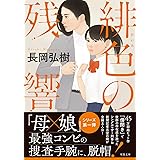 緋色の残響 (双葉文庫 な 30-05)