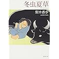 冬虫夏草 (新潮文庫)