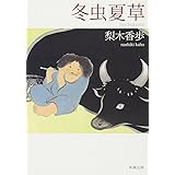 冬虫夏草 (新潮文庫)
