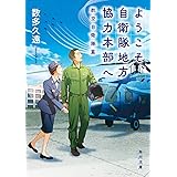 ようこそ、自衛隊地方協力本部へ 航空自衛隊篇 (角川文庫)