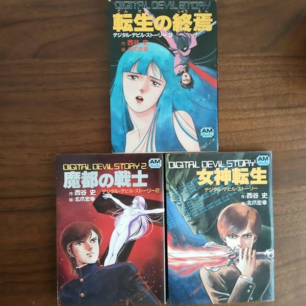 新デジタル・デビル・ストーリー 全6巻中5冊セット 1巻 2巻 3巻 5巻 6巻 新デジタル・デビル・ストーリー 全6巻中5冊セット 1巻 2巻 3巻