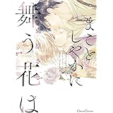 まことしやかに舞う花は (Canna Comics)