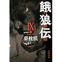 【中古】 青狼の拳 餓狼伝・秘篇/双葉社/夢枕獏 Amazon.co.jp: 青狼の拳: 餓狼伝秘篇 (FUTABA NOVELS 217