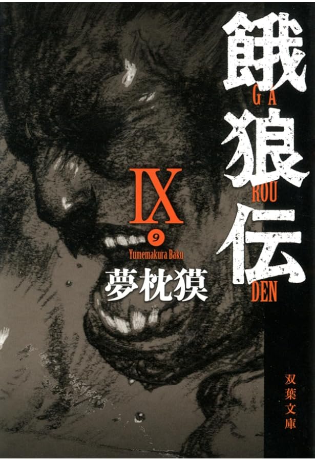 餓狼伝 XIII (双葉文庫 ゆ 1-16) | 夢枕 獏 |本 | 通販 | Amazon