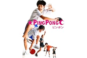 ピンポン