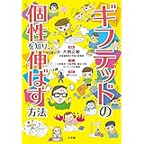 ギフテッドの個性を知り、伸ばす方法