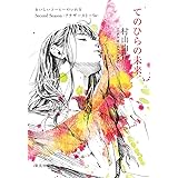 てのひらの未来 おいしいコーヒーのいれ方 Second Season:アナザーストーリー (集英社文庫)