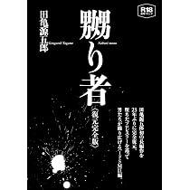 銀の華 中 【復刻版】: 男女郎苦界草紙 | 田亀 源五郎 |本 | 通販 | Amazon