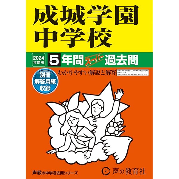 Amazon.co.jp: 青山学院中等部 2024年度用 10年間スーパー過去問 （声 