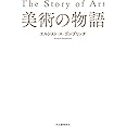 美術の物語