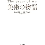 美術の物語