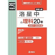 洛星中の算数20年 2027年度受験用 (難関中学シリーズ) | 英俊社編集部