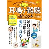 聴くだけで耳鳴り・難聴を治せる本! (TJMOOK)