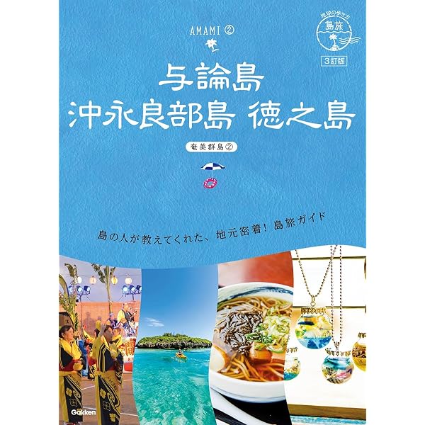 ことりっぷ 奄美群島 奄美大島・喜界島・徳之島・沖永良部島・与論島