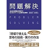 問題解決――あらゆる課題を突破する ビジネスパーソン必須の仕事術