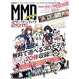 MikuMikuDanceスターターパック2015 (100%ムックシリーズ)