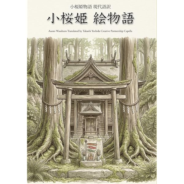 読みやすい現代語訳 心霊講座 | 浅野 和三郎, 黒木 昭征 |本 | 通販