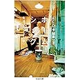 ホームシック: 生活(2~3人分) (ちくま文庫 い 93-1)