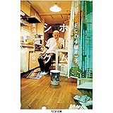 ホームシック: 生活(2~3人分) (ちくま文庫 い 93-1)