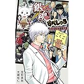 銀魂 3年Z組銀八先生 すぺしゃる それゆけ大球技大会 (JUMP j BOOKS)