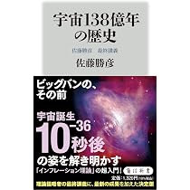 宇宙138億年の歴史 佐藤勝彦 最終講義 (角川新書) | 佐藤 勝彦 |本