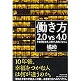 働き方2.0vs4.0 不条理な会社人生から自由になれる