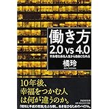 働き方2.0vs4.0 不条理な会社人生から自由になれる