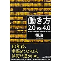 働き方2.0vs4.0 不条理な会社人生から自由になれる | 橘 玲 |本