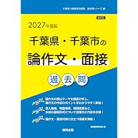 2027年度版 千葉県・千葉市の教職・一般教養 過去問 (千葉県の教員採用