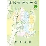 機械仕掛けの愛 (2) (ビッグコミックス)