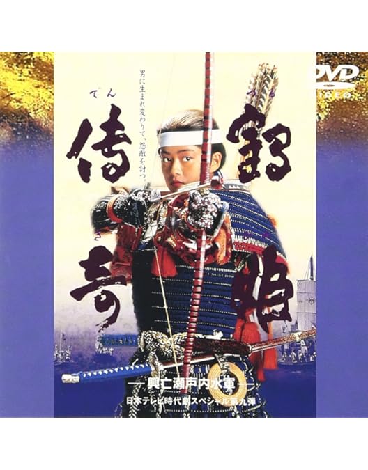 源義経 DVD〈2枚組〉 Amazon.co.jp: 源義経 [DVD] : 里見浩太朗, 十朱幸代, 野村宏伸, 安田