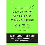 ミュージシャンが知っておくべきマネジメントの実務 答えはマネジメント現場にある!