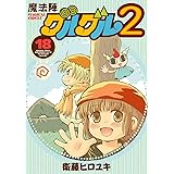 魔法陣グルグル2(18) (ガンガンコミックスONLINE)