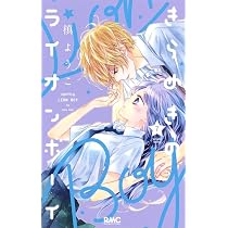 Amazon.co.jp: きらめきのライオンボーイ 7 : 槙 ようこ: 本