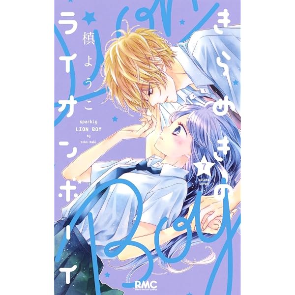 Amazon.co.jp: きらめきのライオンボーイ 1 (りぼんマスコット