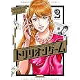 トリリオンゲーム (2) (ビッグコミックス)
