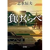 負けくらべ