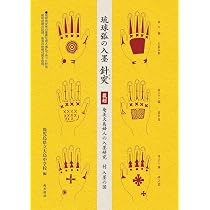 琉球の記憶 針突[ハジチ] | 波平勇夫・解説, 山城博明 |本 | 通販 | Amazon
