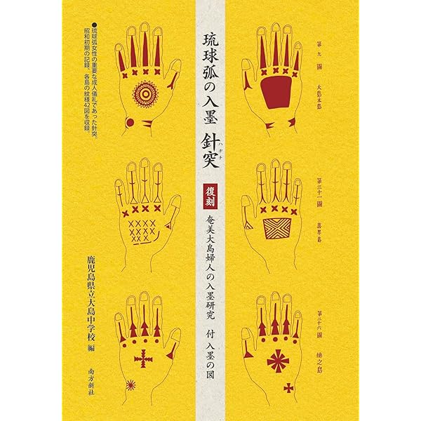 琉球の記憶 針突[ハジチ] | 波平勇夫・解説, 山城博明 |本 | 通販 | Amazon