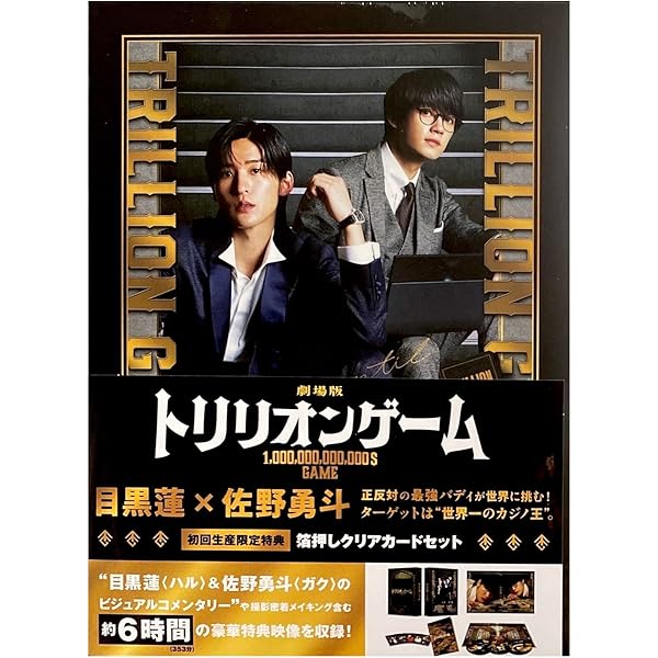 Amazon.co.jp: 【特典付】劇場版『トリリオンゲーム』 【豪華版