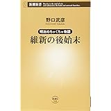 明治めちゃくちゃ物語 維新の後始末 (新潮新書 548)