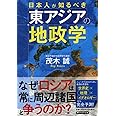日本人が知るべき東アジアの地政学 (PHP文庫)